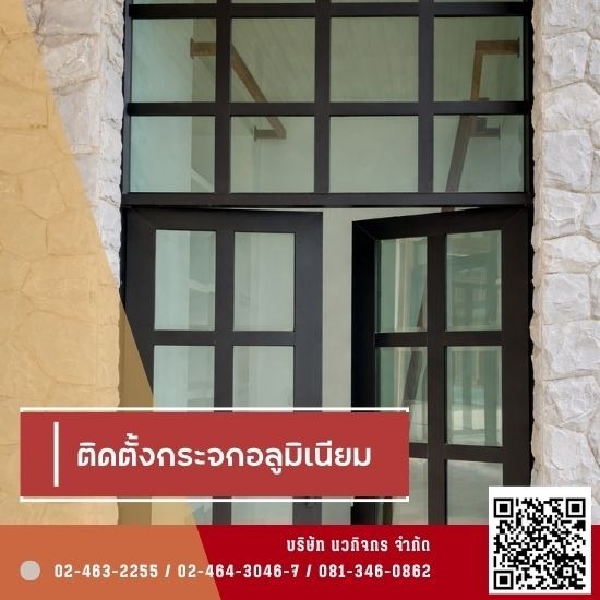 ร้านกระจกอลูมิเนียม ใกล้ฉัน - รับติดตั้งประตู หน้าต่าง กระจกอลูมิเนียม