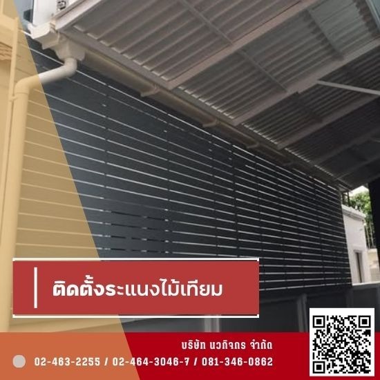 รับติดตั้งระแนงไม้เทียม