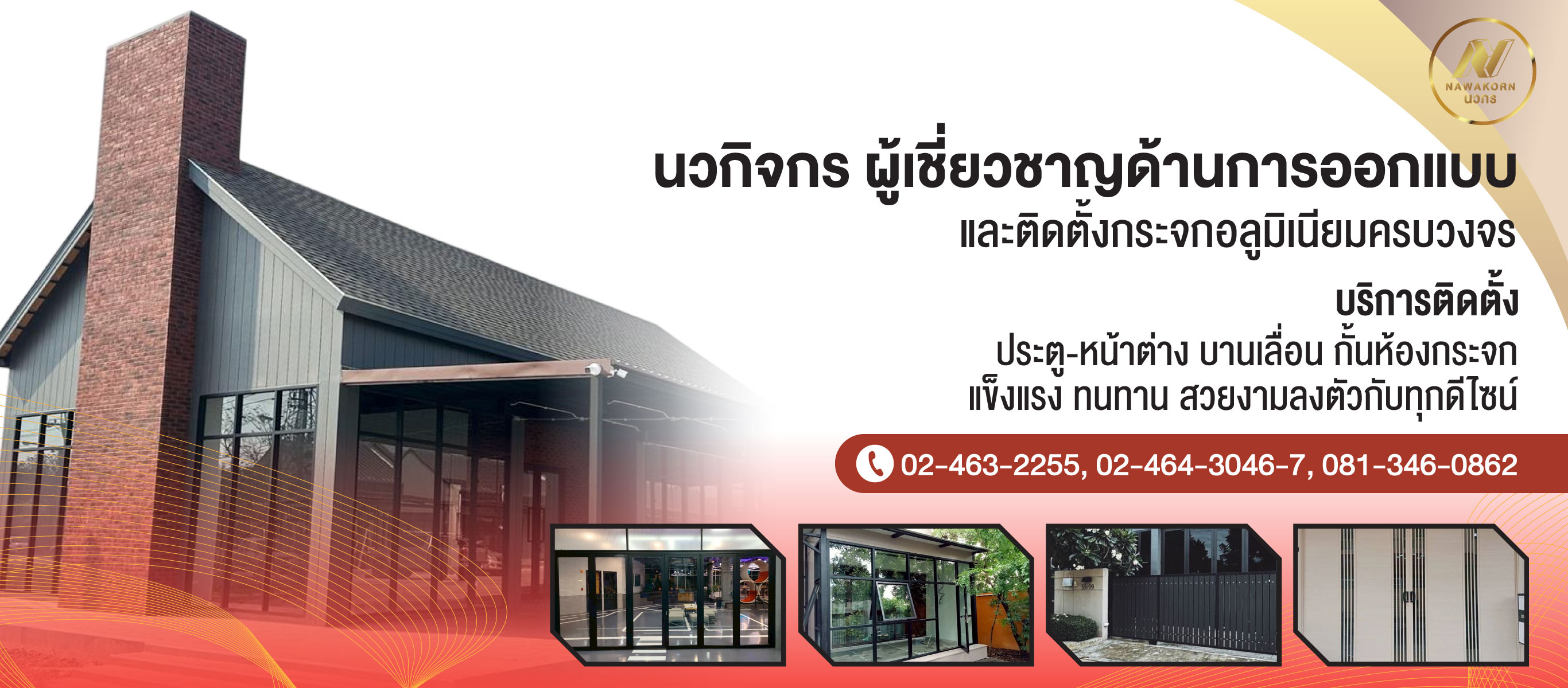 นวกิจกร-ผู้เชี่ยวชาญด้านการออกแบบและติดตั้งกระจกอลูมิเนียมครบวงจร