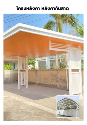 ติดตั้งโครงหลังคา หลังคากันสาด