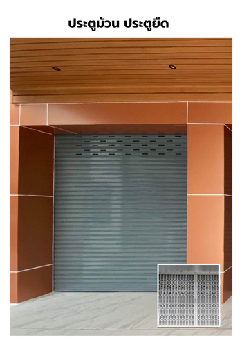 ติดตั้งประตูม้วน ประตูยืด