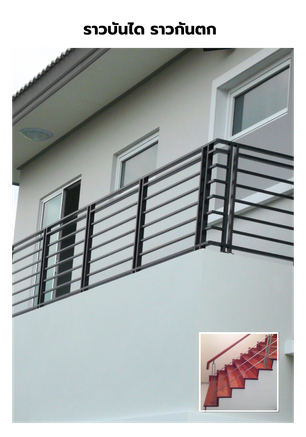 ติดตั้งราวบันได ราวกันตก